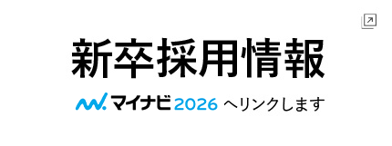 新卒採用情報はマイナビ2026から