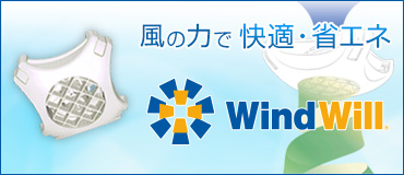 風の力で快適・省エネ WindWill