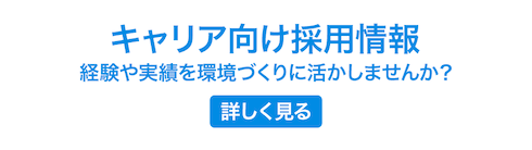 キャリア向け採用情報