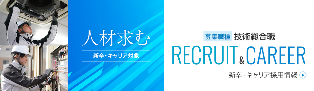 空調企業株式会社 2021年度新卒・キャリア採用情報