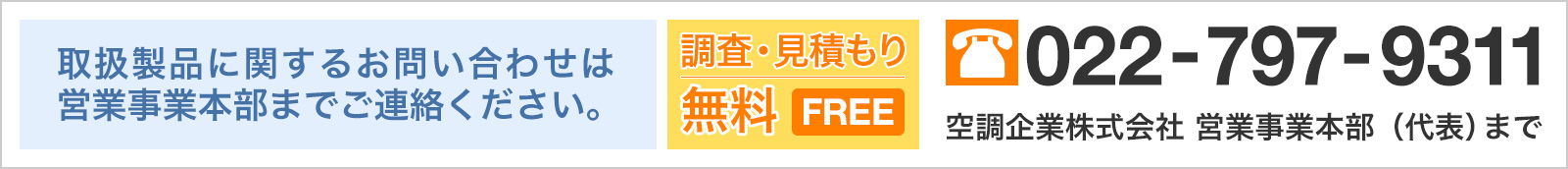 取扱製品に関するお問い合わせは 営業部までお気軽にご連絡ください。電話番号022-797-9311